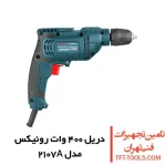 دریل 400 وات رونیکس مدل 2107A سه نظام اتوماتیک