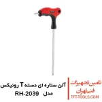 آلن ستاره ای T30 رونیکس مدل RH-2038 دسته T