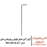 آچار آلن شش گوش رونیکس تکی بلند مدل RH-2015-27 1