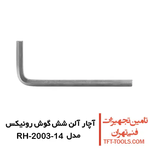 آچار آلن شش گوش رونیکس تکی کوتاه مدل RH-2003-14 1