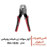 آچار سوکت زن شبکه رونیکس مدل RH-1830 1