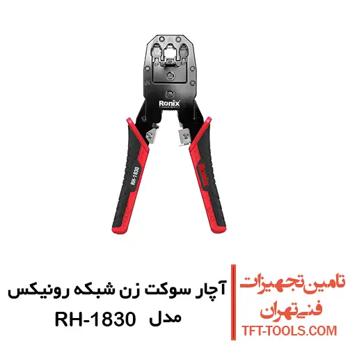 آچار سوکت زن شبکه رونیکس مدل RH-1830 1