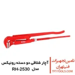 آچار شلاقی دو دسته رونیکس 3 اینچ مدل RH-2530 1