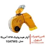 آچار هیدرولیک 1.2 2 ATW آمریکا مدل 10ATWS