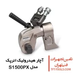 آچار هیدرولیک 3/4 انرپک سری S مدل S1500PX