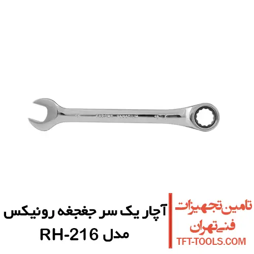 آچار یک سر جغجغه رونیکس مدل RH216 1