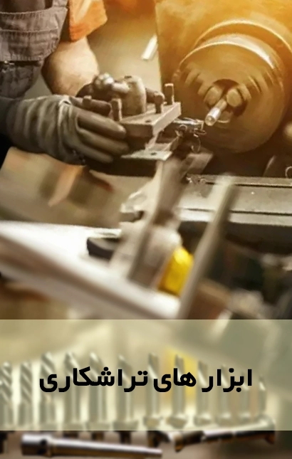 ابزار های تراشکاری
