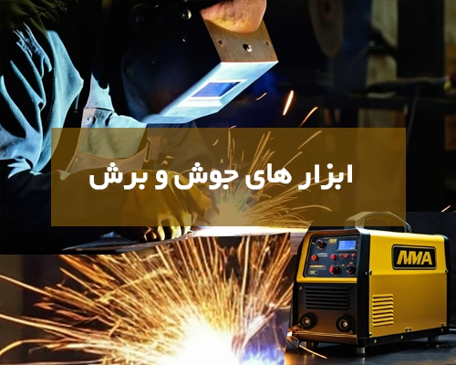 ابزار های جوش و برش