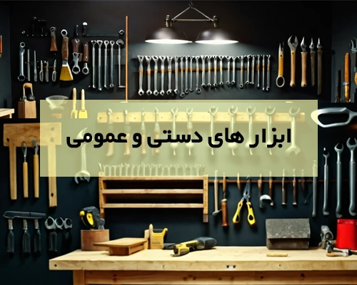 ابزار های دستی و عمومی