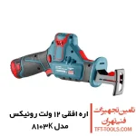 اره افقی بر شارژی رونیکس 12 ولت مدل 8103K 1