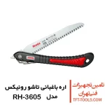 اره باغبانی تاشو رونیکس 21 سانتی کره ای مدل RH-3605 1