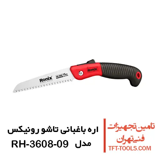 اره باغبانی تاشو رونیکس مدل RH-3608-09 1
