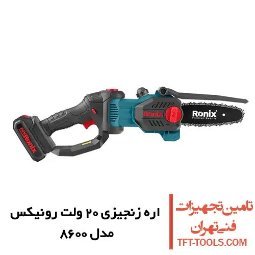اره زنجیری شارژی رونیکس 15 سانتی متری مدل 8600 1