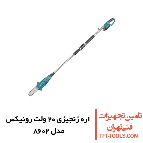اره زنجیری شارژی رونیکس 20 سانتی متری مدل 8602 1