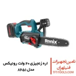 اره زنجیری شارژی رونیکس 25 سانتی متری مدل 8651 1
