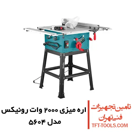 اره میزی رونیکس 250 میلی متری بدنه استیل مدل 5604 1