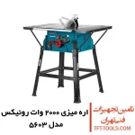 اره میزی رونیکس 250 میلی متری مدل 5603 1