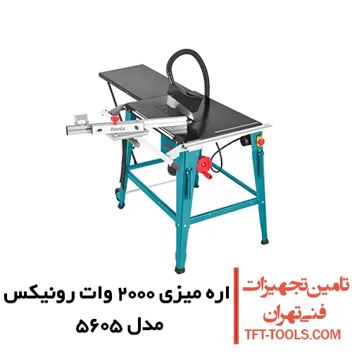 اره میزی رونیکس 315 میلی متری چرخ دار مدل 5605 1