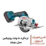 اره گرد بر شارژی رونیکس 125 میلیمتری مدل 8650 1