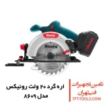 اره گرد بر شارژی رونیکس 165 میلیمتری مدل 8609 1