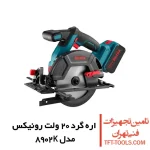 اره گرد بر شارژی رونیکس 165 میلیمتری مدل 8902K 1
