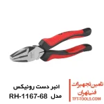 انبر دست رونیکس سری مکسی مدل RH-1167-68