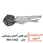 انبر قفلی زنجیری رونیکس 10 اینچ مدل RH-1442 1