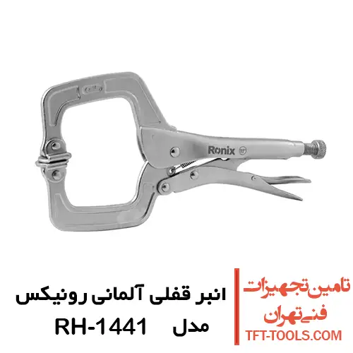 انبر قفلی سی کلمپ رونیکس 11 اینچ مدل RH-1441 1