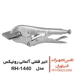 انبر قفلی ورق گیر رونیکس 8 اینچ مدل RH-1440 1