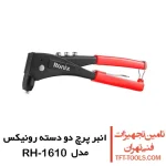 انبر پرچ دو دسته رونیکس مدل RH-1610 1