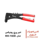 انبر پرچ رونیکس ارگو پلاس مدل RH-1608 1