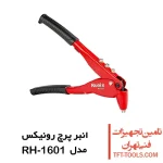 انبر پرچ رونیکس اپتیما مدل RH-1601 1