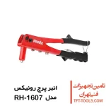 انبر پرچ رونیکس اکو مدل RH-1607 1