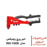 انبر پرچ رونیکس دینو مدل RH-1606 1