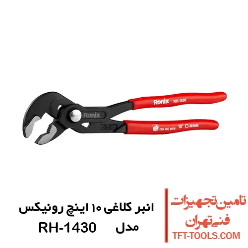 انبر کلاغی 10 اینچ رونیکس مدل RH-1430 1