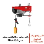 بالابر برقی 1000 کیلویی رونیکس مدل RH-4136 1
