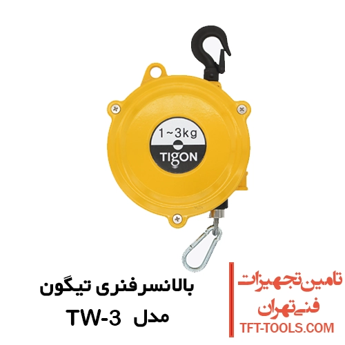 بالانسرفنری تیگون Tigon کره 1 تا 3 کیلوگرمی مدل TW-3