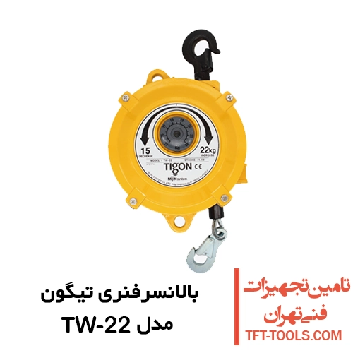 بالانسرفنری تیگون Tigon کره 15 تا 22 کیلوگرمی مدل TW-22