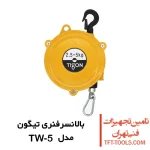 بالانسرفنری تیگون Tigon کره 2.5 تا 5 کیلوگرمی مدل TW-5