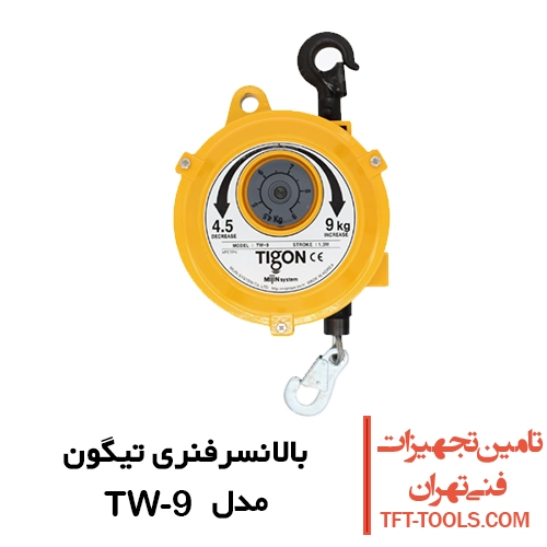 بالانسرفنری تیگون Tigon کره 4.5 تا 9 کیلوگرمی مدل TW-9