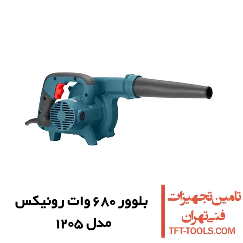 بلوور صنعتی رونیکس 680 وات مدل 1205 دیمر دار 1