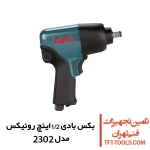 بکس بادی 1/2 اینچ رونیکس مدل 2302
