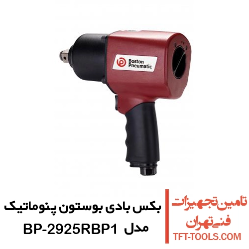 بکس بادی 3/4 بوستون پنوماتیک مدل BP-2925RBP1
