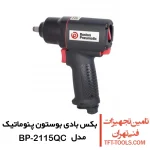 بکس بادی 3/8 بوستون پنوماتیک مدل BP-2115QC