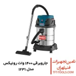 جاروبرقی صنعتی رونیکس تک موتور رونیکس 1400 وات مدل 1231 1