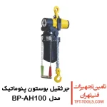 جرثقیل بادی 1 تن بوستون پنوماتیک مدل BP-AH100