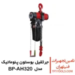 جرثقیل بادی 3.2 تن بوستون پنوماتیک مدل BP-AH320