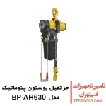 جرثقیل بادی 6.3 تن بوستون پنوماتیک مدل BP-AH630
