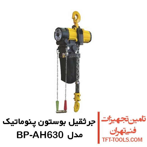 جرثقیل بادی 6.3 تن بوستون پنوماتیک مدل BP-AH630