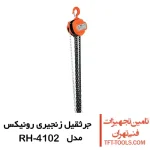 جرثقیل زنجیری 1 تن رونیکس مدل RH-4102 1